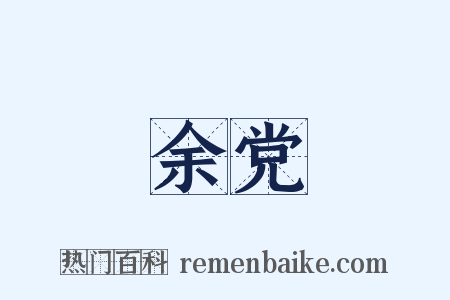 余党是什么意思的图片